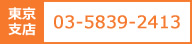 株式会社レイカラー東京支店：03-5839-2413