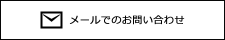 メールでのお問い合わせ